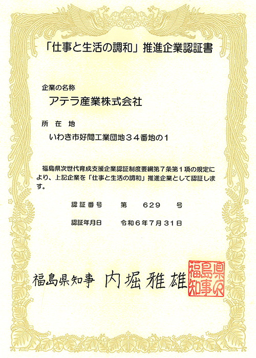 「仕事と生活の調和」推進企業認証